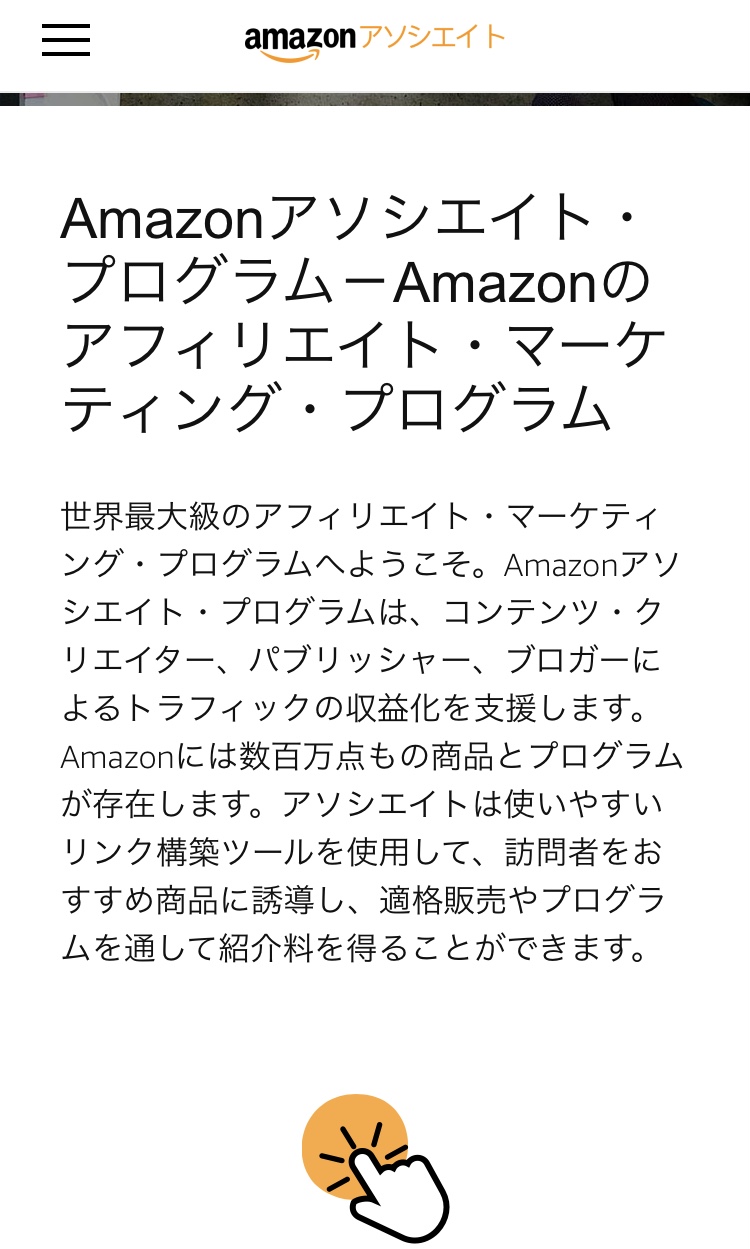 Amazonアソシエイト